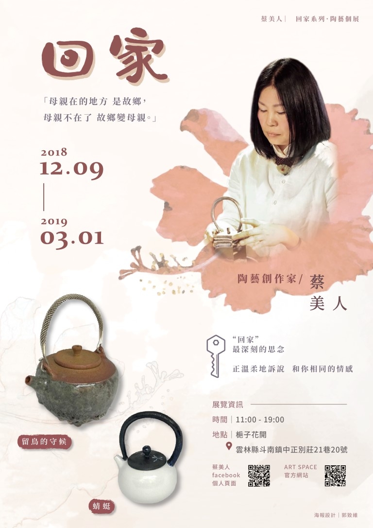 蔡美人[回家]陶藝展