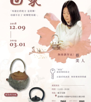 蔡美人[回家]陶藝展